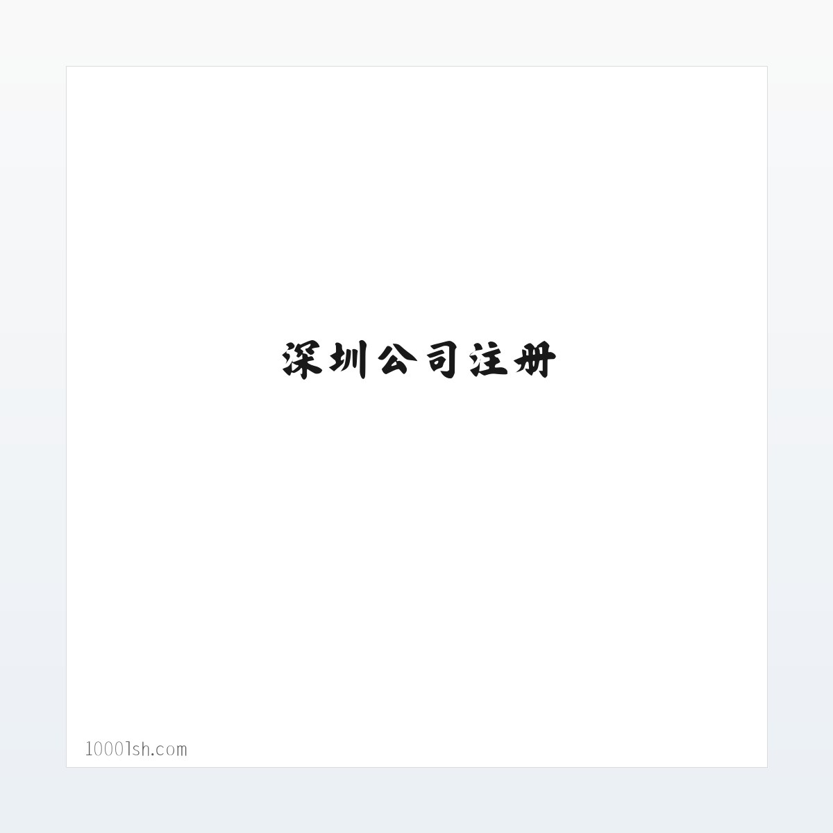 深圳公司注册|代理记账|深圳代办营业执照|工商注册|注册公司|深圳千里沙 方图