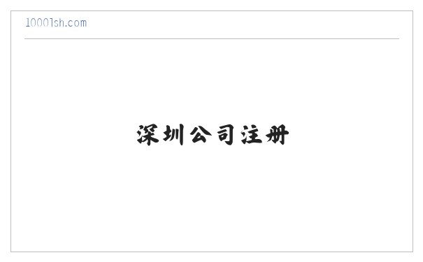 深圳公司注册|代理记账|深圳代办营业执照|工商注册|注册公司|深圳千里沙 缩略图